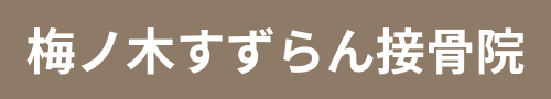 梅ノ木すずらん接骨院｜骨盤矯正・姿勢改善ができる登米市の接骨院